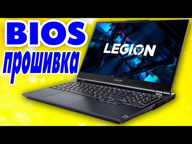 Как обновить BIOS Lenovo Legion 5 15IMH6